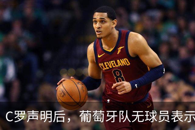 C罗声明后，葡萄牙队无球员表示支持
